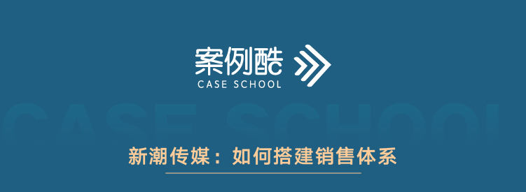 新潮传媒：如何搭建销售体系