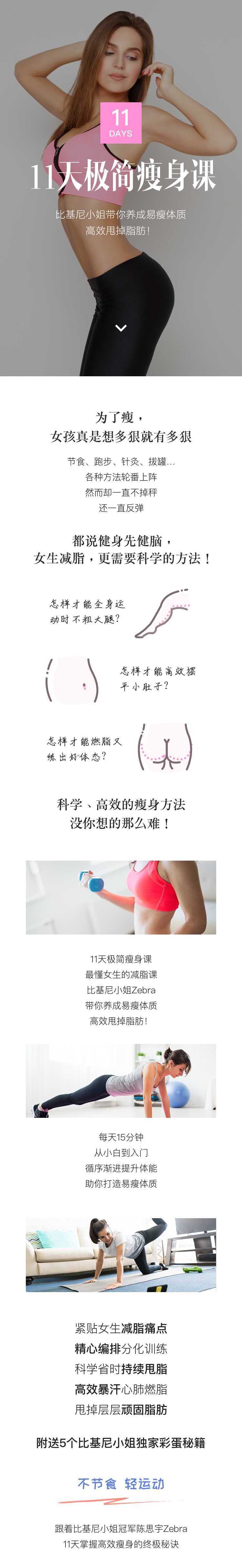 11天极简瘦身课，比基尼小姐带你养成易瘦体质、高效甩掉脂肪！
