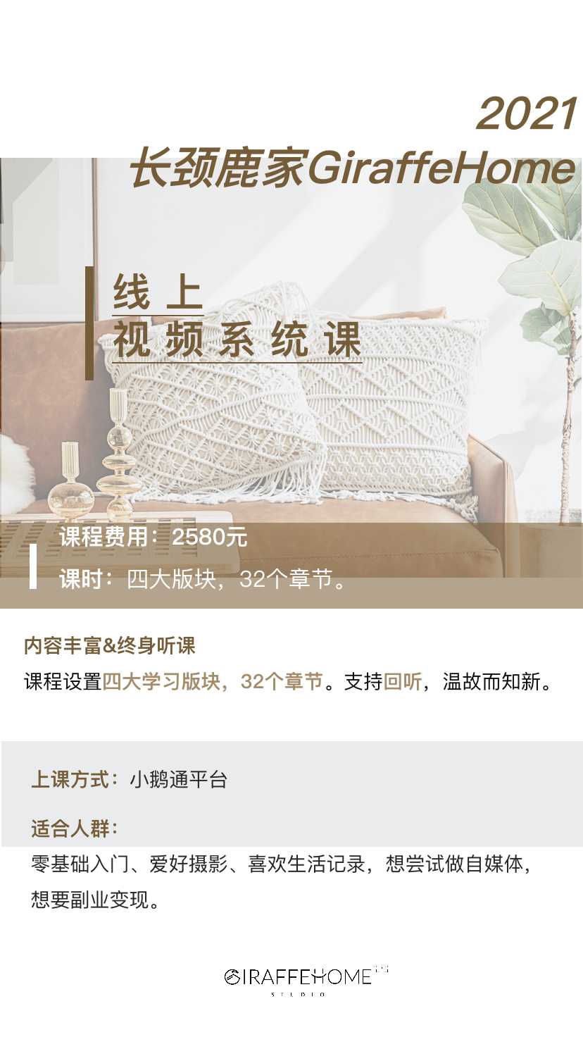 长颈鹿家视频拍摄线上系统课