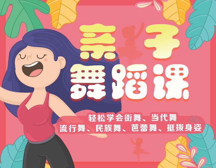 【亲子舞蹈】轻松学会街舞/当代舞/流行舞/芭蕾舞/民族舞，挺拔身姿