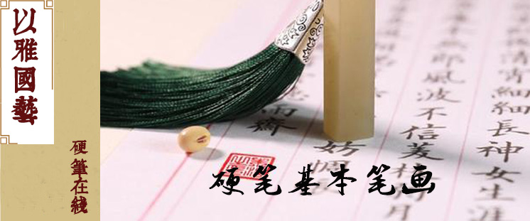 硬笔书法——基本笔画课程（11次课）