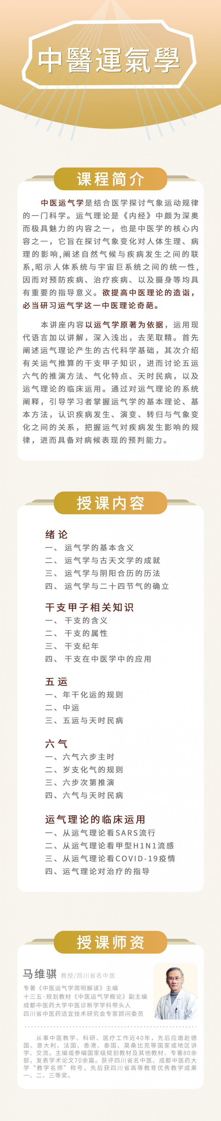 馬維騏中醫運氣學