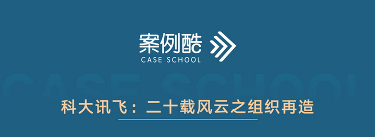科大讯飞：二十载风云之组织再造
