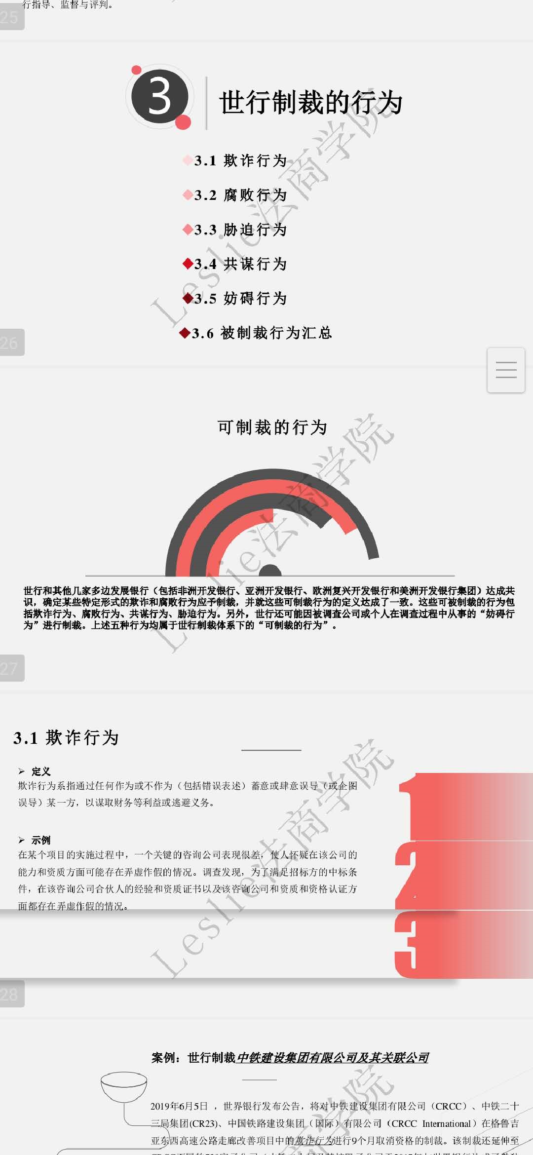 Leslie法商学院 & 法庭艺苑 | Dora姑姑讲世行制裁制度