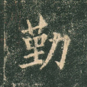 书法——欧体入门:《九成宫醴泉铭》的秀润森严