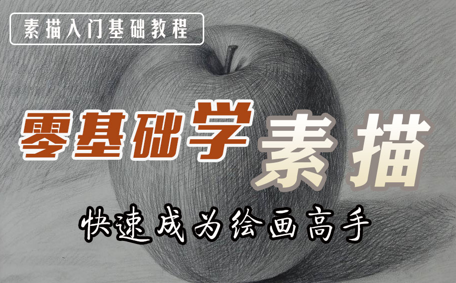 零基础学素描