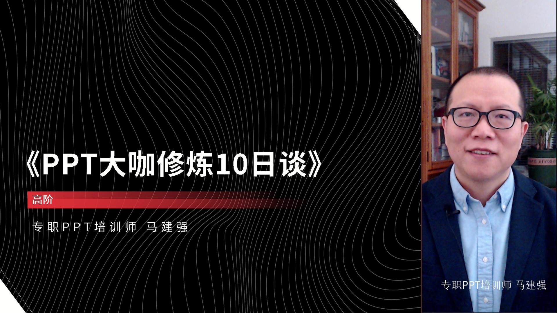 PPT菜鸟到大咖系列-高阶-PPT大咖修炼10日谈