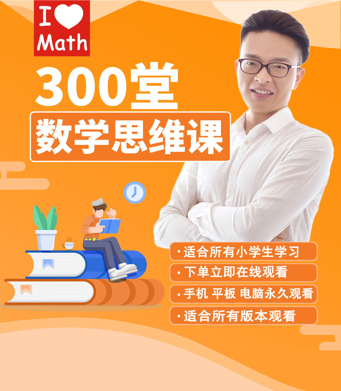 300堂小学数学思维视频课（艾麦思）