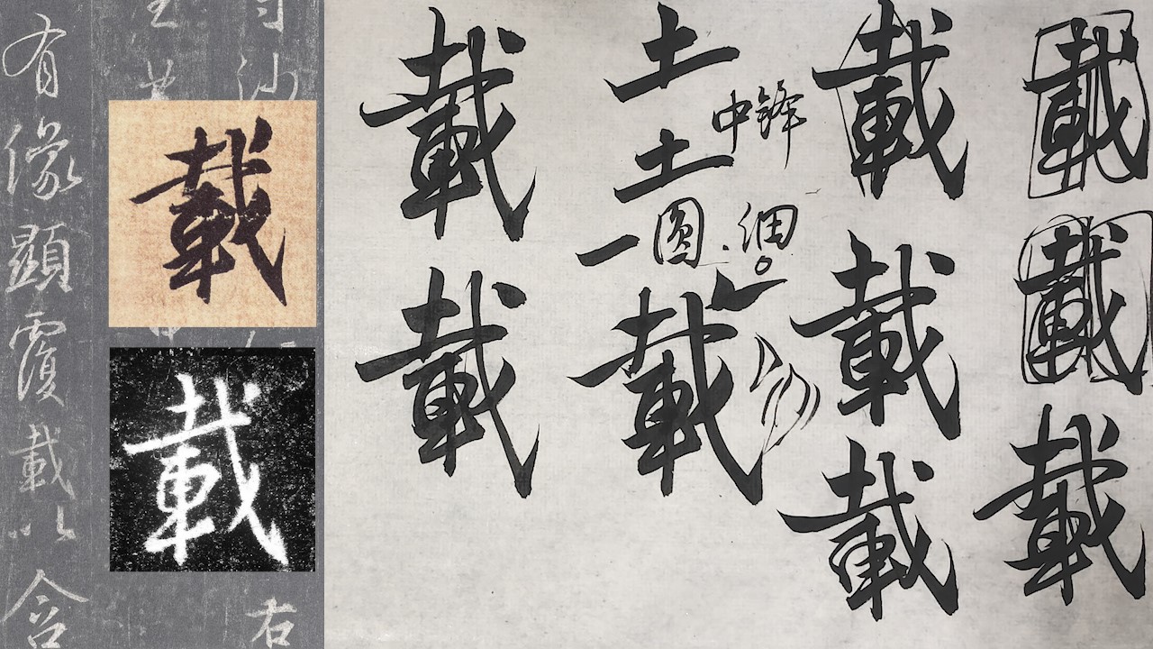 《集王圣教序》单字精讲500例（全集）
