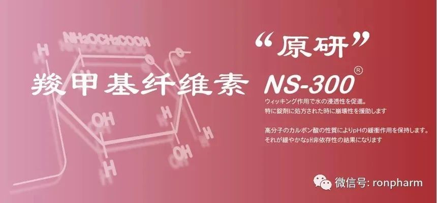 日本五德崩解剂羧甲基纤维素NS-300和羧甲基纤维素钙ECG-505的功能应用和案例分享①