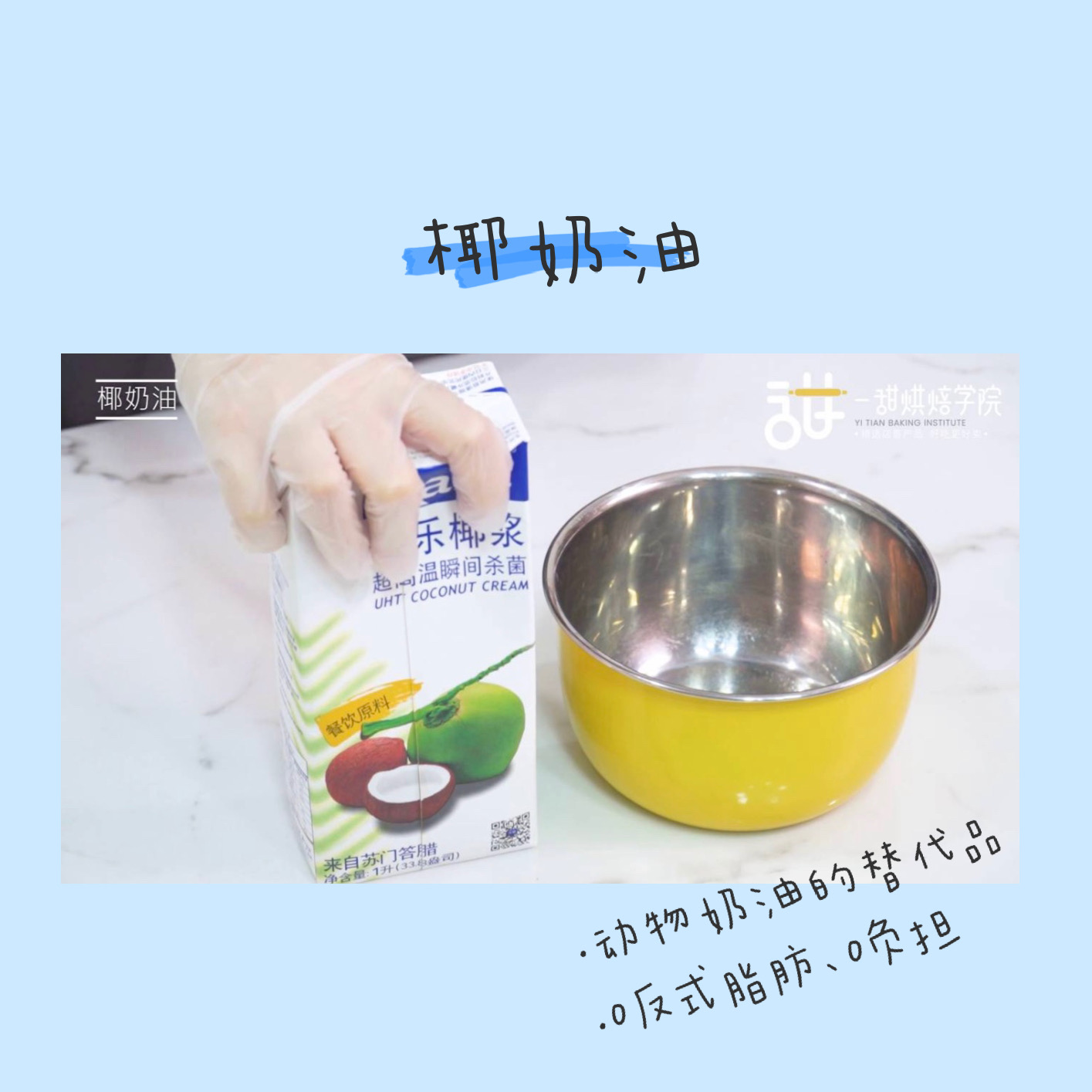夏日低脂TOP—0负担椰奶油