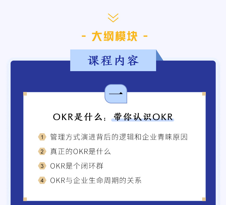 人力资源实训：OKR攻略