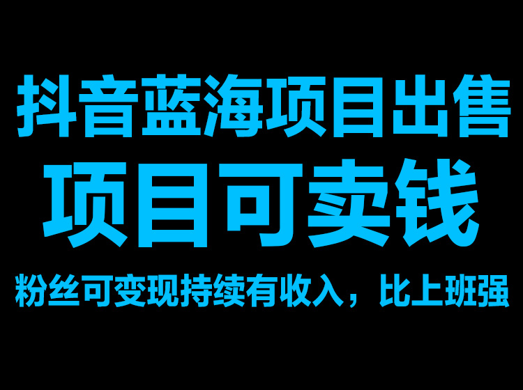.jpg 抖音蓝海项目出售.jpg