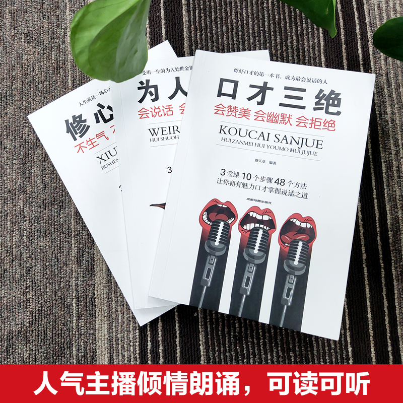 【正版】口才三绝、为人三会、修心三不——1000万用户都在学的高情商口才课