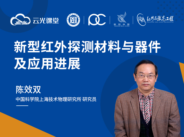 现代红外探测前沿与技术