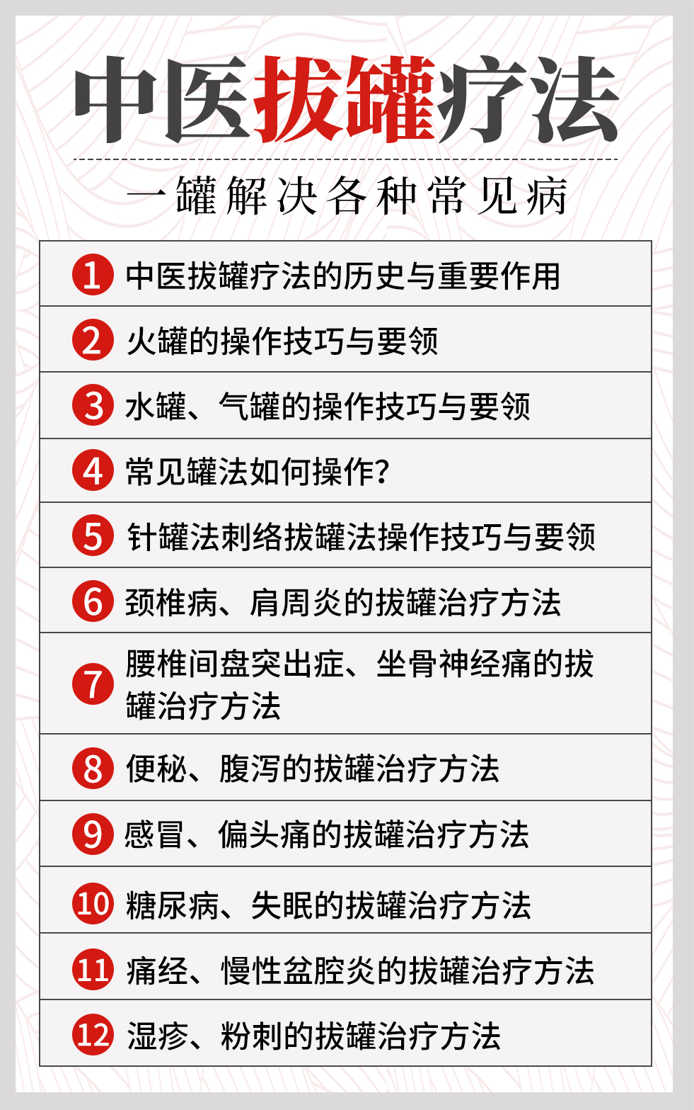 中医拔罐疗法