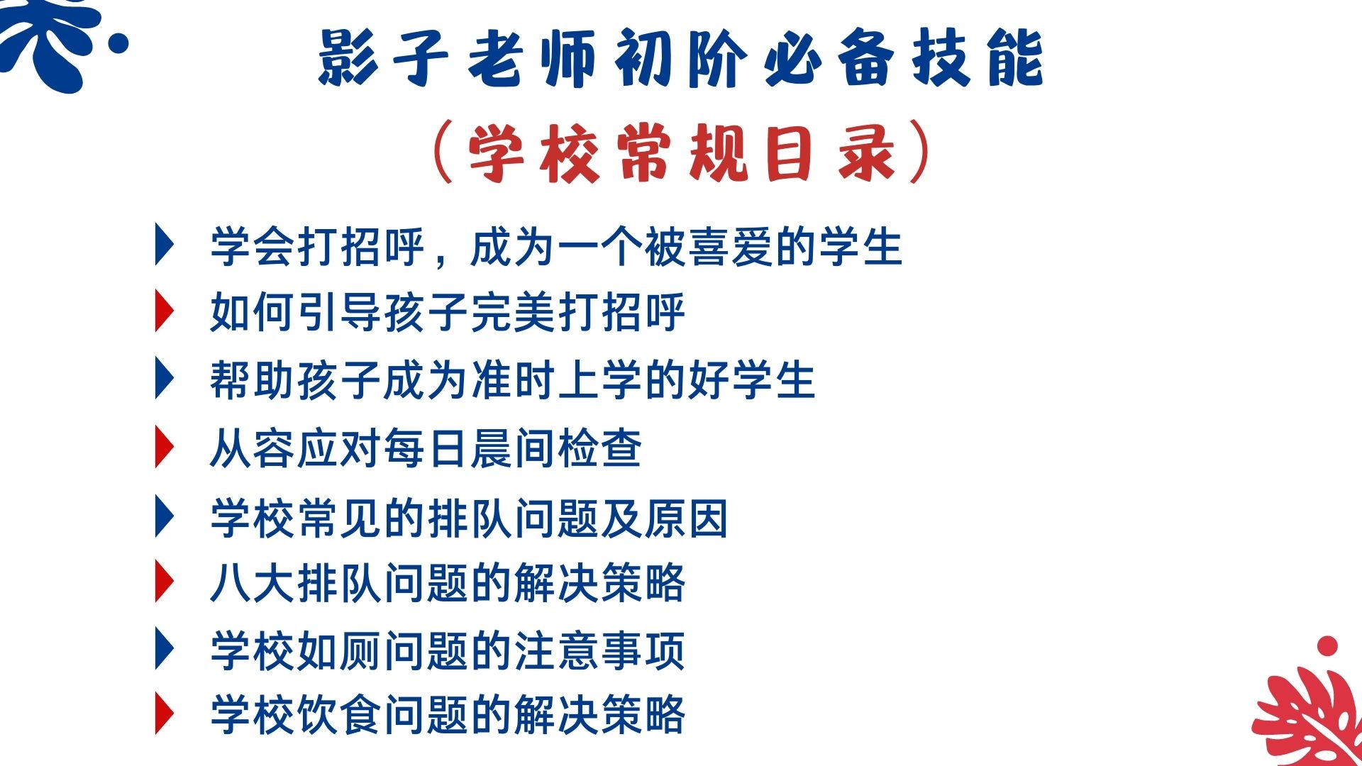 如何制定和实施融合教育计划（初阶）——影子老师技能培训