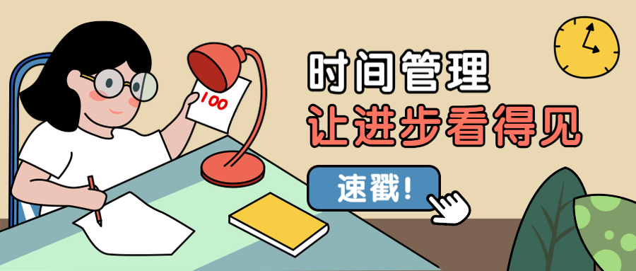 时间的管理