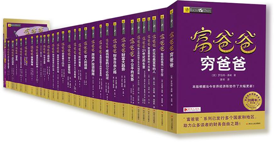 富爸爸·中国20年