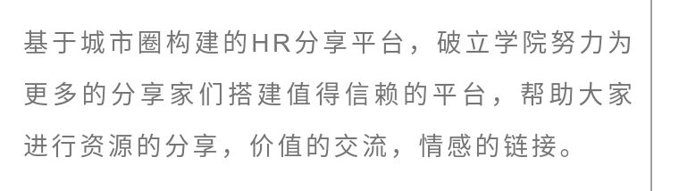 【破立大课 | 华西站】变革赢先机 聚才领未来