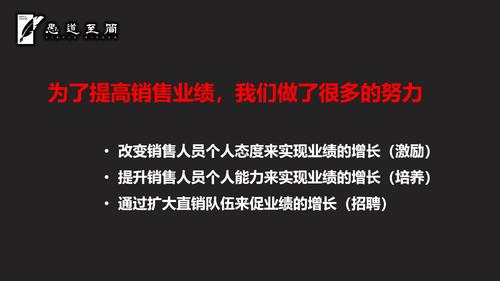 《销售业绩增长的逻辑和管理流程》精华版