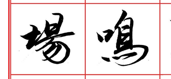 书法——行楷书入门课程