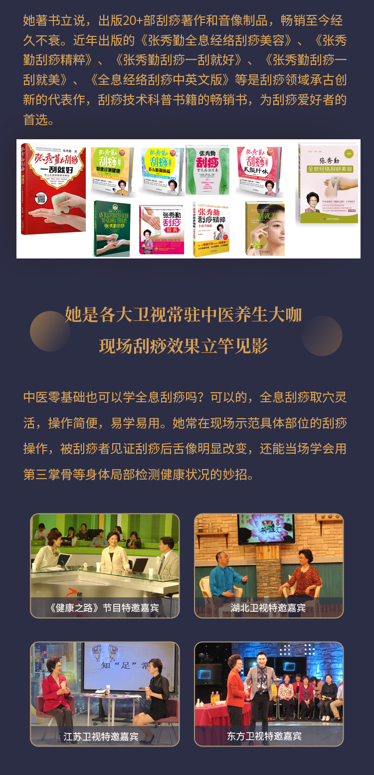 张秀勤亲授：全息经络刮痧入门 - 开启健康金钥匙