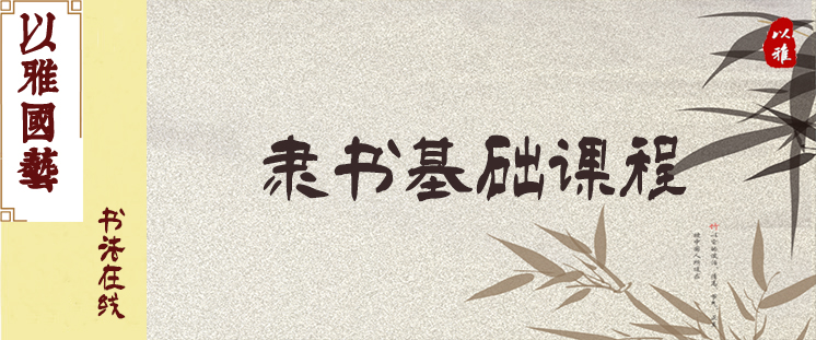 书法——隶书基础（8次课）