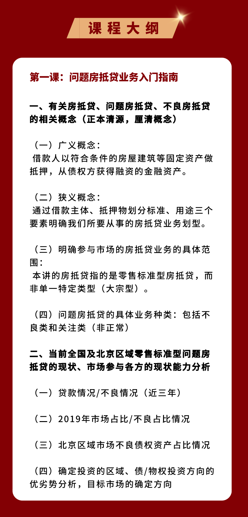 房抵贷不良资产实战全体系：拿包、尽调、处置、法拍全流程技能提升