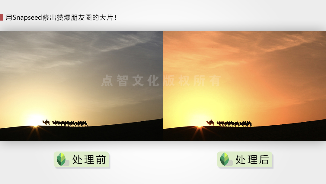 用Snapseed修出赞爆朋友圈的手机摄影大片