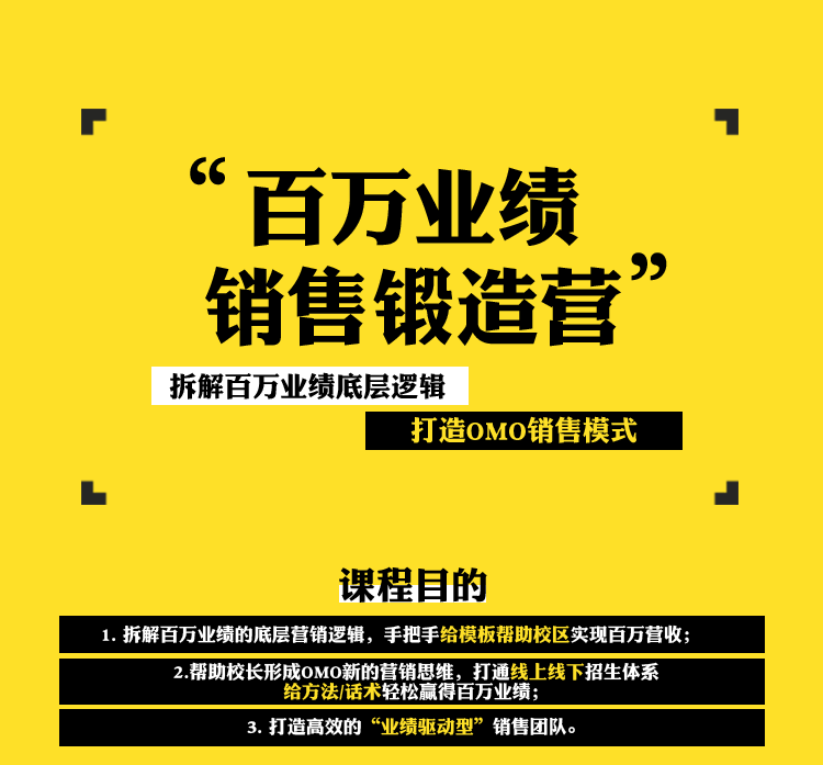 015期-《百万业绩销售锻造营》——拆解百万业绩底层逻辑、打造OMO销售模式