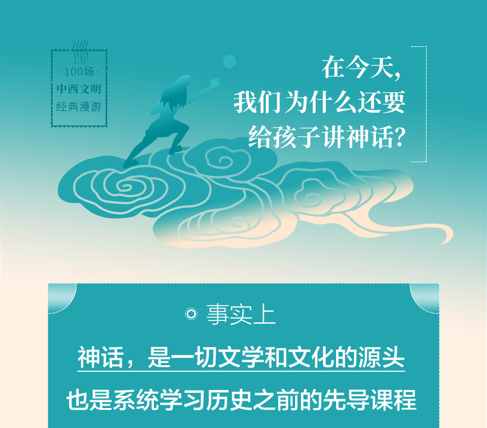 与孩子一起听的神话通识课