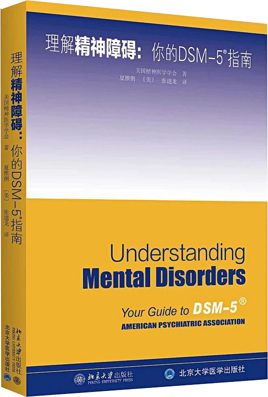 《理解精神障碍:你的DSM-5指南》
