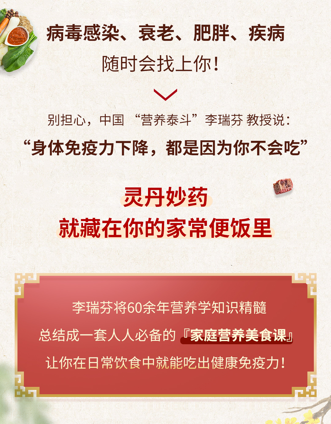 中国“营养泰斗”李瑞芬大师教你:吃出健康免疫力!
