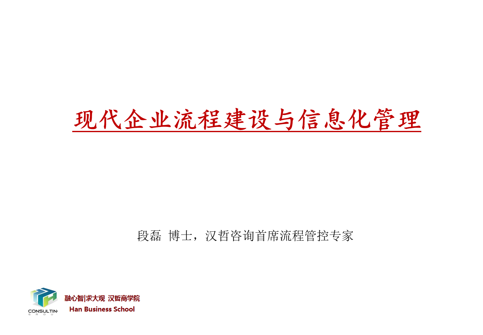 段磊博士《现代企业流程建设与信息化管理》