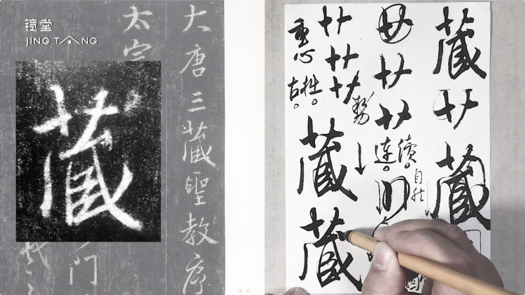 《集王圣教序》单字精讲500例（全集）