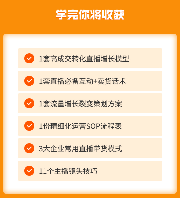 直播特训营，打造百万销售直播间