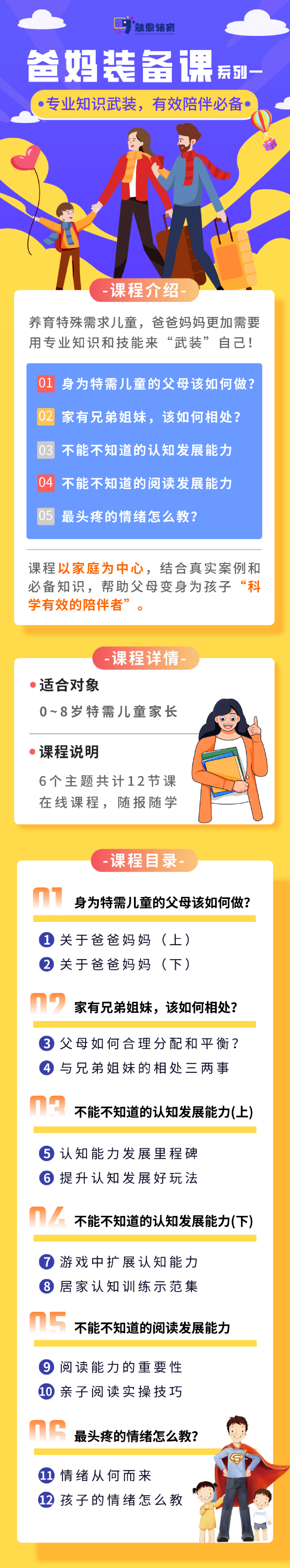 "爸妈装备课"系列1 —— 必备教育基础