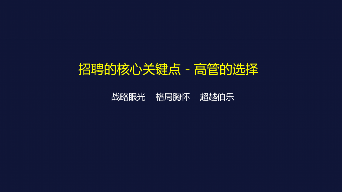 【跟着阿里学组织】人力资源是CEO的第一工程