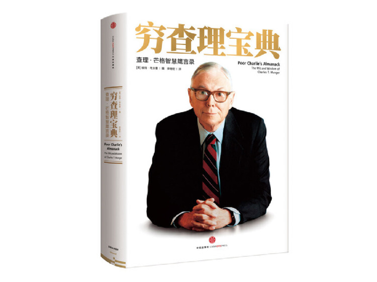 .jpg 穷查理宝典.jpg