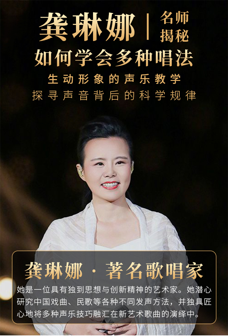 龚琳娜声乐私房课