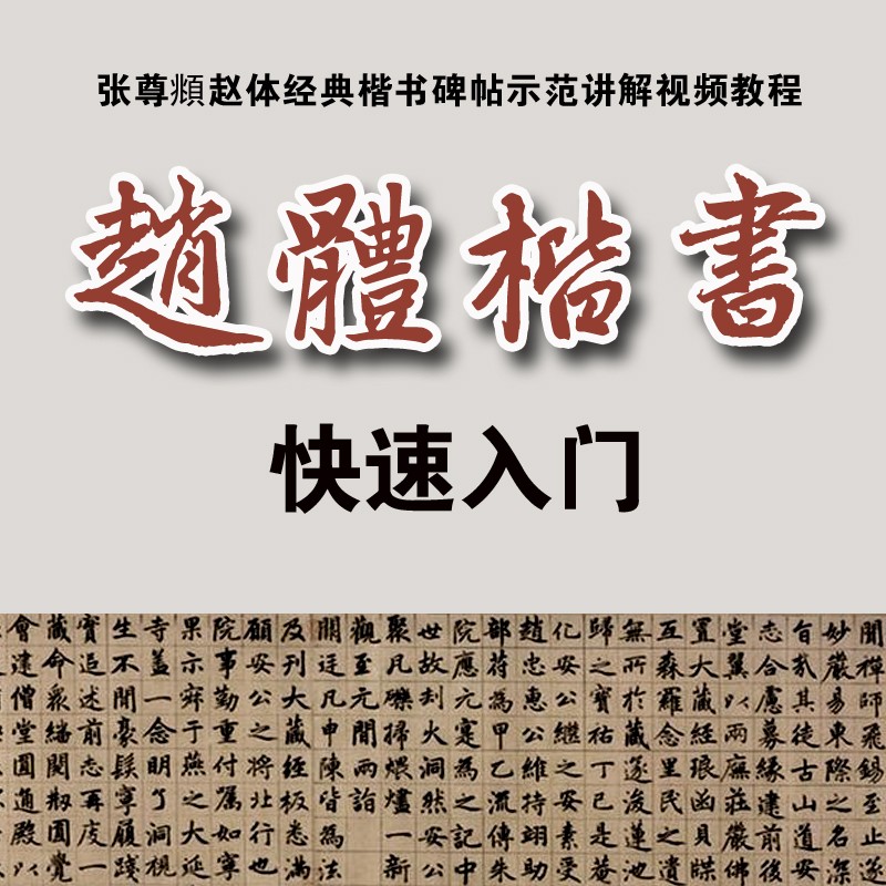 赵体楷书快速入门