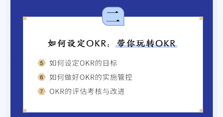 人力资源实训：OKR攻略