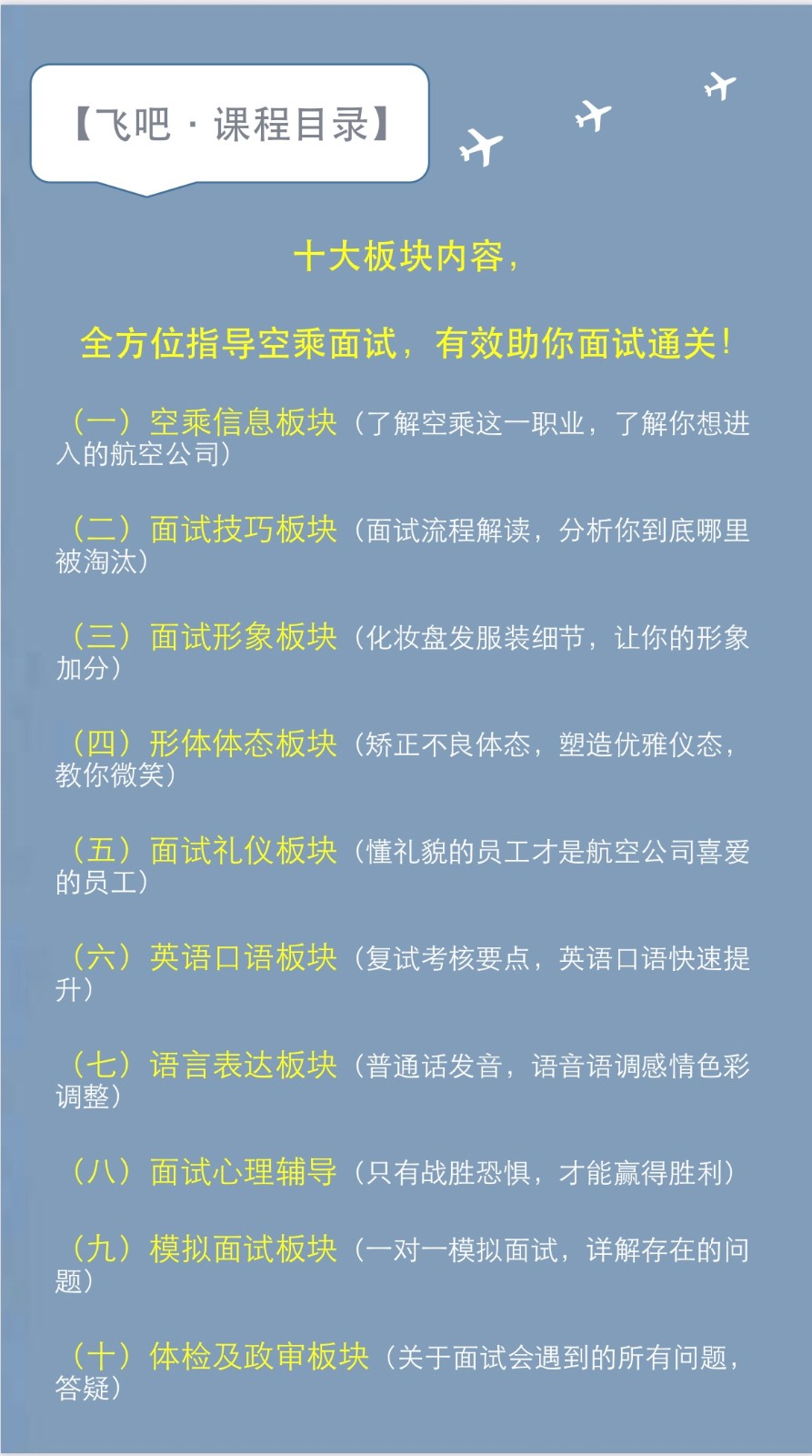 【空乘面试指导课】通关秘籍
