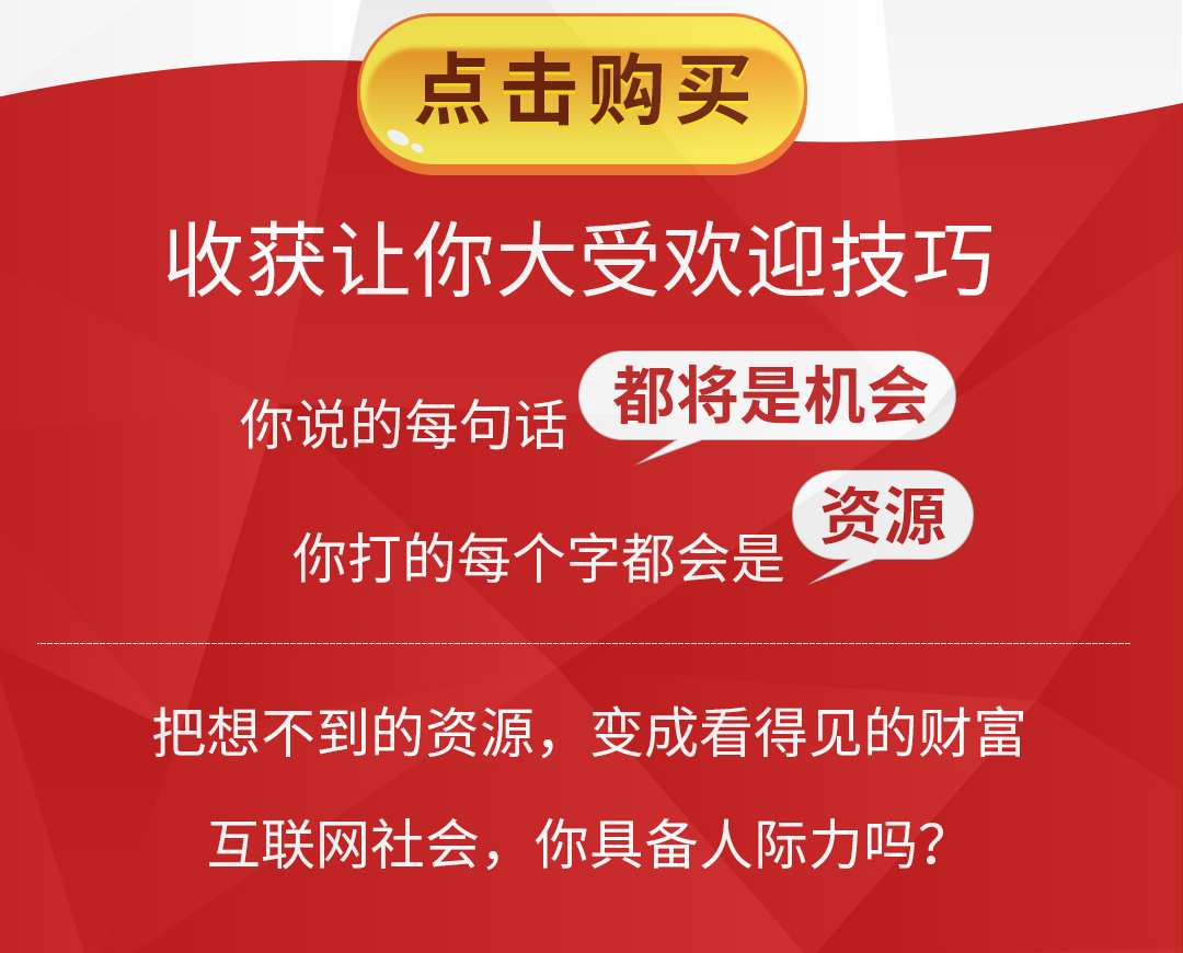 精准社交24课：10倍放大影响力，高效链接黄金人脉圈！