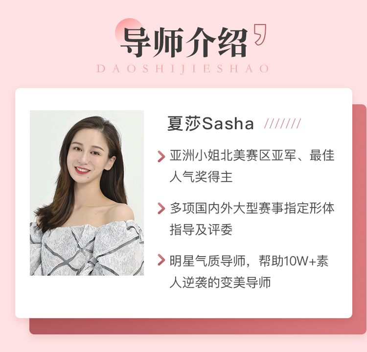 亚洲小姐夏莎亲授：优雅体态精雕术「提升气质&散发魅力」