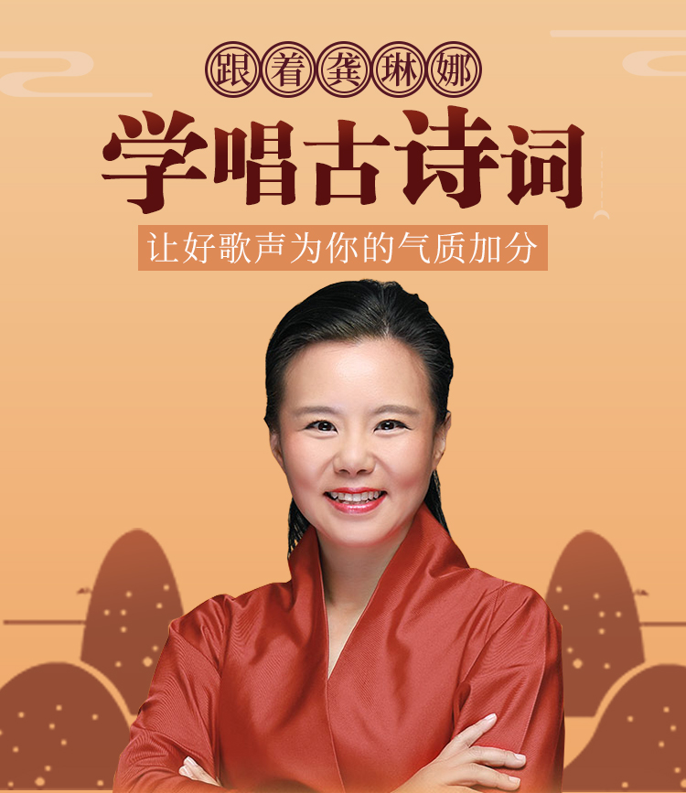 跟着龚琳娜学唱古诗词