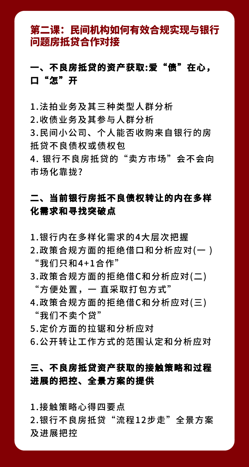 房抵贷不良资产实战全体系：拿包、尽调、处置、法拍全流程技能提升