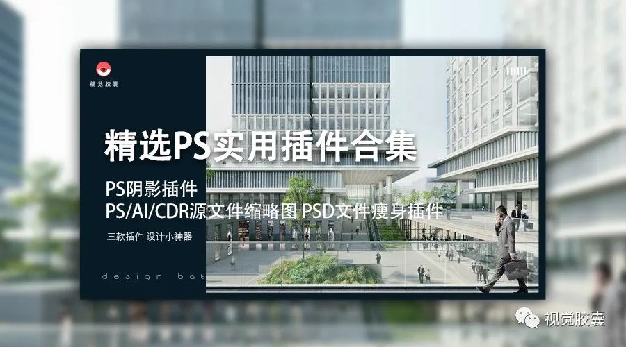 精选PS实用插件合集+安装教程-一键投影，源文件瘦身