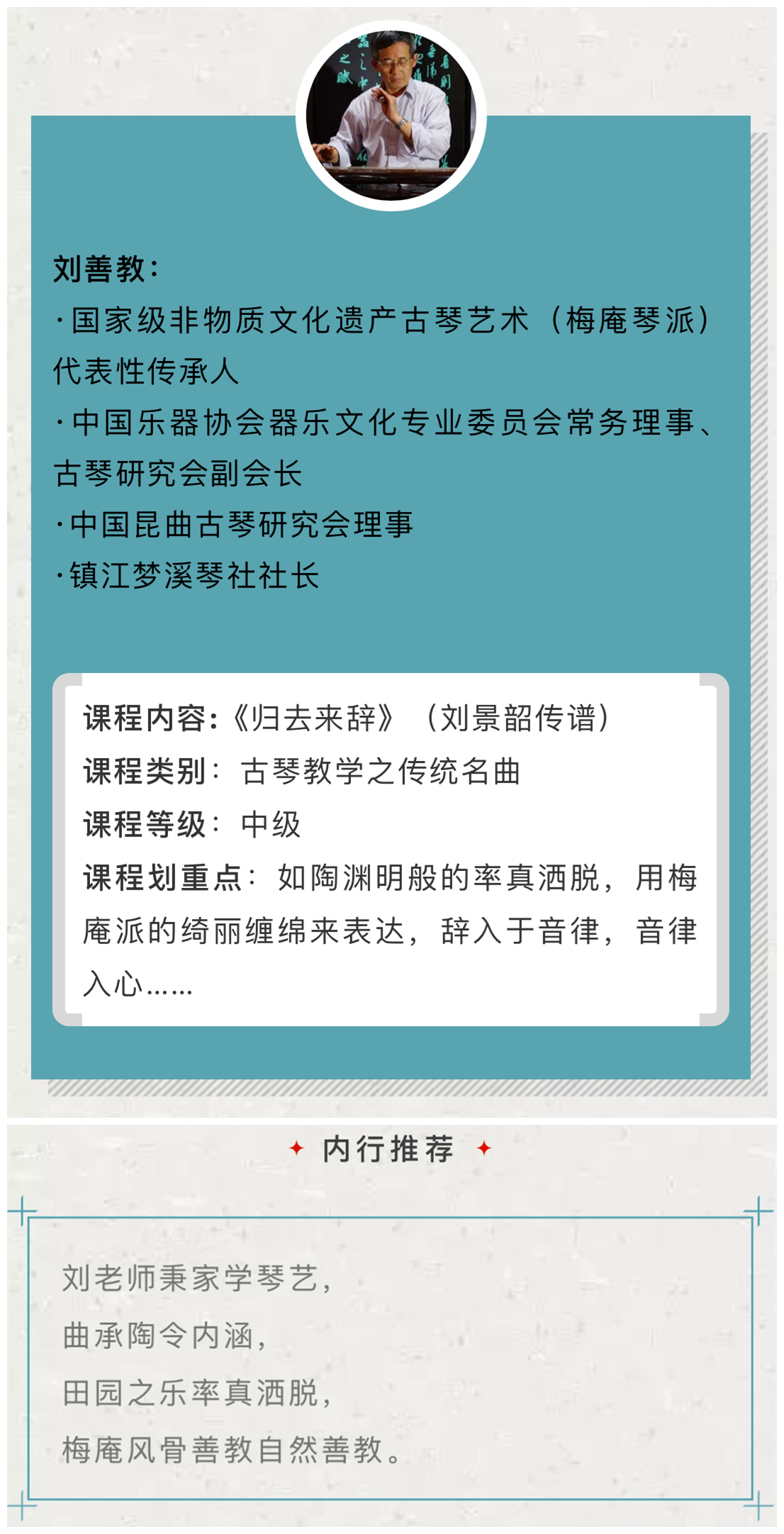 【古琴名家课堂·单曲精讲】刘善教——《归去来辞》（刘景韶传谱）